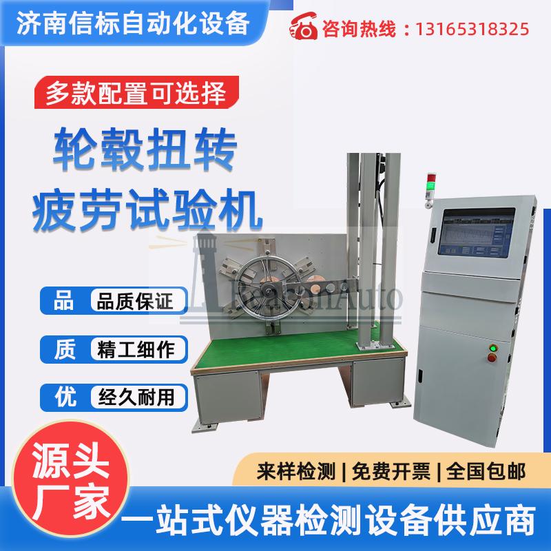 伺服動靜萬能試驗機 輪轂扭轉疲勞試驗機